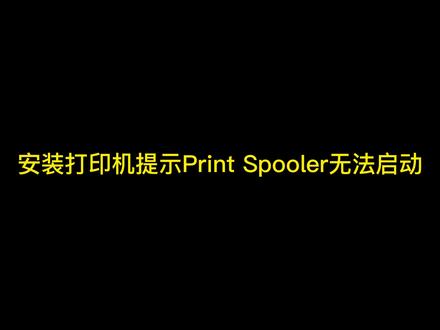安装打印机提示Print Spooler无法启动 #电脑知识 #电脑技巧 #电脑小技巧 #电脑维修 #电脑 #修电脑 #手机电脑维修 #电脑销售 #武汉电脑维修 #干货分享 #实用小技巧 #我要上热门 #百亿流量扶持 #简单电脑知识 #专业的事交给专业的人 @DOU+小助手