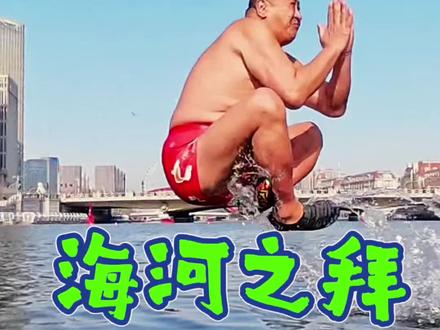 今天海河最后一跳,明天离开天津,回到哈尔滨#大冰刘子