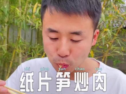 这道纸片笋炒肉真的超下饭!教程都给你了,还不快学起来✌️#新农人计划2022 #好吃到停不下来 #快手菜