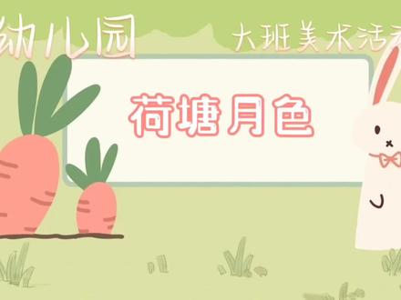 幼儿园大班美术活动《荷塘月色》教案+PPT+微课视频1.尝试用卡纸和水墨综合材料制作一副荷塘里的景色。2.体验运用综合材料制作画面的乐趣。#幼儿园公开课 #幼儿园 #幼教资源共享 #幼教 #美术绘本制作