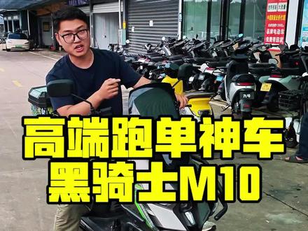 高端跑单神车,黑骑士M10#黑骑士 #黑骑士电动车 #二手电动车 #武汉同城#黑骑士m10