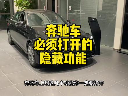 奔驰提车后这些功能一定要打开,否则就白买啦!别划走!一定会对你有所帮助!#奔驰 #隐藏功能 #提车 #带你懂车 #奔驰e