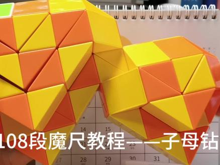 108段魔尺教程——子母钻