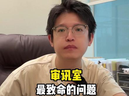 审讯室最致命的问题 #法律咨询 #北京律师 #徐铭律师