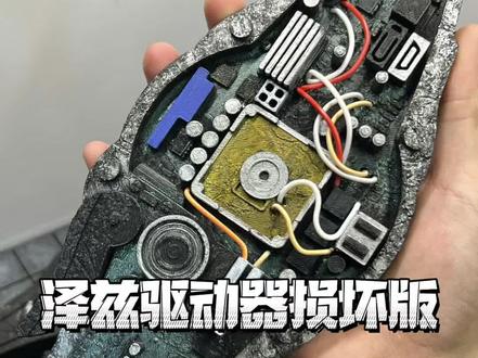 制作泽兹驱动器损坏版 @纸盒人 #假面骑士#假面骑士zzz #假面骑士腰带#假面骑士驱动器#3D打印