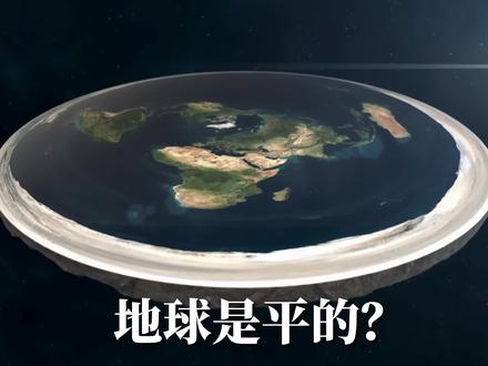 现在竟然还有几百万人坚信【地球是平的!】 #地平论 #地平说 #科普 #奇闻