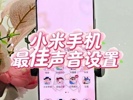 小米手机最佳声音设置 #玩机技巧 #数码科技 #手机