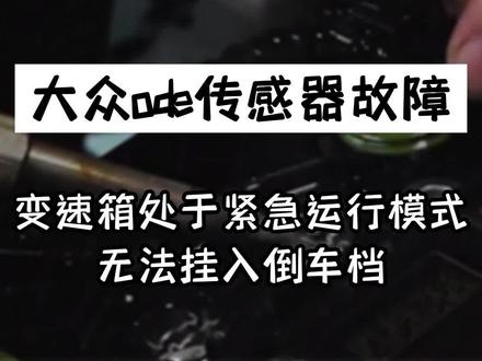 大众ode变速箱处于紧急运行模式,无法挂入倒车档,大众迈腾途观途昂科迪亚克等7档湿式双离合变速箱车型通病维修,只有奇数档或者只有偶数档,报障码P173500,P173600#大众 #奥迪 #大众机电单元维修 #变速箱维修 #迈腾 #帕萨特 #专业的事交给专业的人