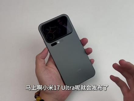 作为小米17promax首发用户,我觉得有必要来聊一聊17ultra#小米17promax #小米17ultra #小米17ultra价格 #小米17系列 #数码科技