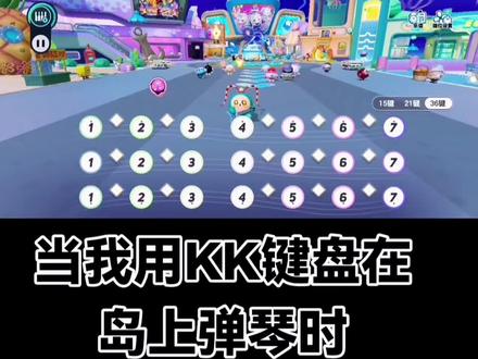 #琴谱 当我用KK键盘在蛋仔岛上弹《起风了》时#蛋仔派对