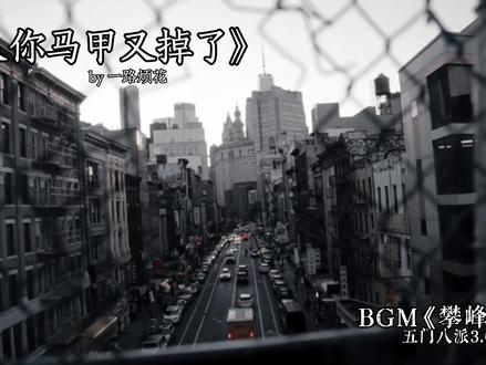 “愿民族之巅 薪火相传 百代不衰”#夫人你马甲又掉了 #听潮阁崔十八 #听潮阁二创