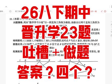 老晋没毛病 【老晋他没毛病】2026晋升学八年级下期中考试——23题几何压轴—就三个答案#数学几何解题技巧 #八下 #数学思维 #期中 #数学