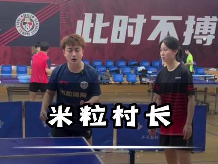 教你学会长胶的突击性#乒乓球 #乒乓球长胶 #米粒体育乒乓教学 #米粒村长 @DOU+小助手