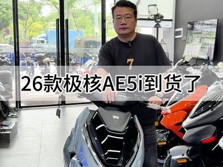 26款极核AE5i到货了,新国标车型可上牌,价格实惠,代步、跑单都合适,实用性拉满
#佛山电动车 #佛山电动车推荐 #极核电动车 #极核AE5i #极核