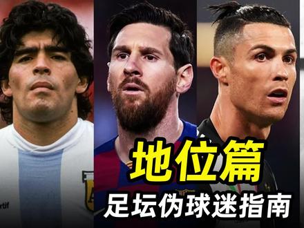 足坛伪球迷指南之“地位篇”:3分钟带你了解各球星历史地位!#皇马 #梅西 #C罗 #足球的魅力 #遇见足球