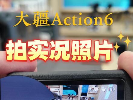 大疆Action6可以拍摄实况照片了#大疆Action6 #大疆 #运动相机 #实况照片 #忻州古城