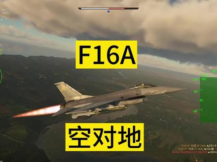 应粉要求F16A对地攻击现场实操