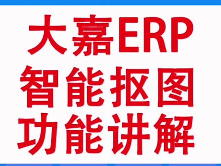 大嘉ERP智能扣图功能讲解#1688运营 #1688诚信通 #大嘉erp