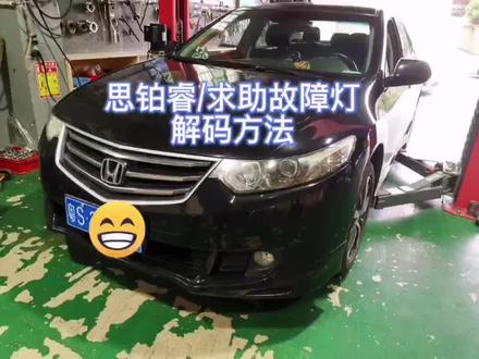 本田思铂睿快速解除故障小黄灯【TDTAS排气解码御用零件】#三元催化效率低 #屏蔽器 #p0420故障码