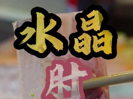 分享热门事物《水晶肘子》是满汉全席中容易掌握为数不多的一道荤菜。
食材:猪前肘2个,猪皮2斤。大葱、生姜、白酒(黄酒也行,不要料酒!花椒大料香叶桂皮等都不要影响肉香)
做法:猪肘剔骨、肉、骨清水泡2小时。猪皮焯水,剔肥肉、切丝、清洗(挫洗6遍起,洗到水清)。锅底放猪骨,再放猪肘肉、再架起蒸屉放带水猪皮(皮水比例1:2)、高压锅25分钟、普通蒸锅3小时。
冷藏时间:水晶肘子、水晶蔬菜、肉皮冻儿都是冷藏3小时成型。(只有纯肘子没水晶的可以冷冻,带肉皮冻的都不可以能冷冻否则会水和胶原蛋白分离)
料汁:醋15毫升、生抽10毫升、香油5毫升、糖2克、辣椒油5毫升、小米辣1根、蒜末6掰。#小鑫说 #美食制作分享 #抖音趣胃计划 #肘子 #清新风也是刮到美食届了