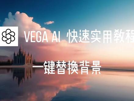 【Vega AI快速实用教程】一键快速替换背景
遇到背景不满意的图片,进入Vega AI轻松三分钟替换背景,支持自动选区或细节涂抹。
STEP1:打开Vega AI创作平台,选择智能编辑模式上传需要替换背景的图片
STEP2:点击背景,系统拥有自动识别功能,选择你需要更改的背景区域
STRP3:在文本框中输入关键词,调高识别步数和文本强度,系统理解会更加精准,点击生成即可。
注意:关键词的输入越贴合原背景生成的背景图片就会越自然,如果想要更改背景风格,建议使用图生图模式进行画笔涂抹并选择风格模型,会更加精准哦~
#vegaai #vegaai创作平台 #ai #ps #AIGC