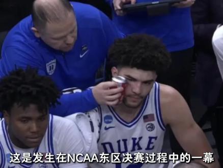 身价123亿美金的杜克大学篮球队,就用冰可乐给当家球星治伤? #杜克大学被绝杀 #杜克大学 #卡梅隆布泽尔