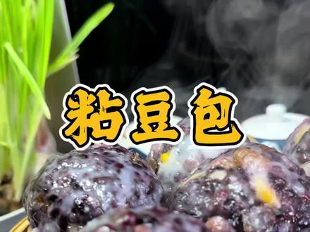过年美味 #美食分享制作 #创作者中心 #创作灵感 #粘豆包 家里简单的食材就可以做