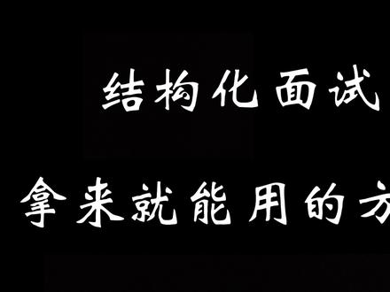 公考面试没话说怎么办?拿来就能用的面试体系!#结构化面试 #公考上岸 #事业单位面试 #公务员面试 #事业单位考试#河南事业单位联考 #河南事业单位面试
