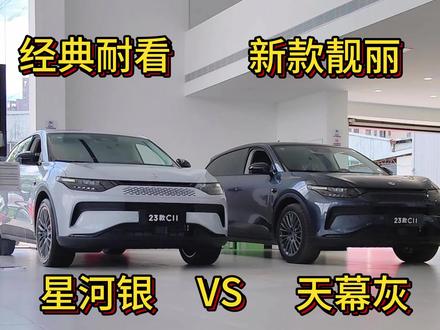 很多朋友问零跑C11的星河银和天幕灰,他都很喜欢,要怎么选?一起来看看~#全dou是靓车 #带你懂车 #汽车 #厉害了我的车 #试驾