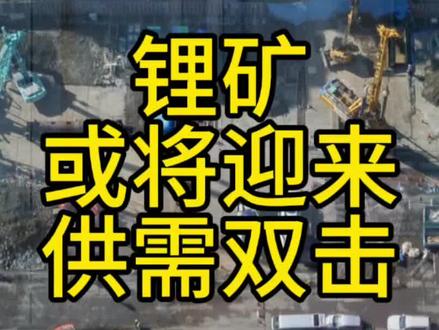 锂矿或将迎来供需双击。#锂矿 #碳酸锂 #宁德时代