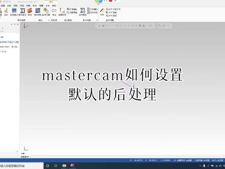mastercam如何设置默认的后处理?#数控编程 #mastercam车床编程 #数控车工