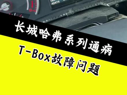 #用车知识分享 T-Box故障维修小技巧 #汽车保养与维护 以下这些车型哈弗哈弗H6(18-21款换代H6、运动版)• 哈弗F7 / F7x• 哈弗大狗• 哈弗H4 / H2s• 哈弗F5• 哈弗M6• 哈弗初恋• 哈弗赤兔 魏派(WEY)• VV5 VV6 / VV7• 坦克300都有出现#车主必看