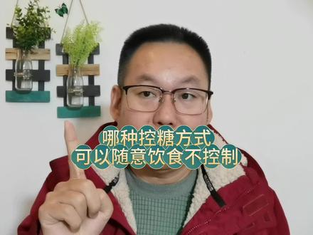 哪种控好糖的方式,可以让咱们不用控制饮食也能保持身体健康呢 #控糖 #控糖饮食 #干货分享 #知识科普 #经验分享