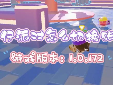 蛋仔派对切换账号方法教程#蛋仔派对 #蛋仔账号