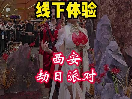 线下摸金!打卡点位!西安劫日派对全攻略! #劫日派对西安站 #此生无悔入劫门