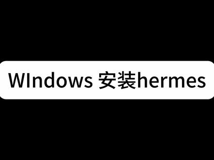 window电脑安装Hermes agent保姆级教程!!
八分钟让你学会如何安装!#AI #Hermes #大模型 #agent #教程