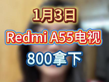 小米redmi A55电视,2026首批国补800+拿下攻略!
#小米电视 #55寸电视 #电视 #2026国补 #家电国补