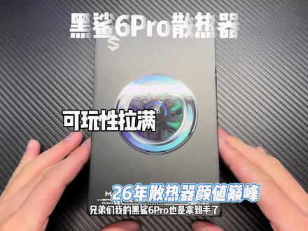 今年的黑鲨6Pro散热器兄弟们觉得怎么样呢 创新智慧数显屏 科技感也是直接拉满#黑鲨6Pro散热器