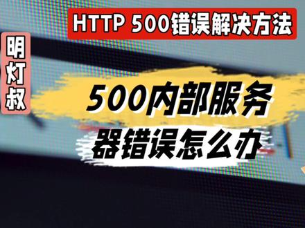 500内部服务器错误怎么办@中视频伙伴计划官号 #500内部服务器错误怎么办 #500内部服务器错误