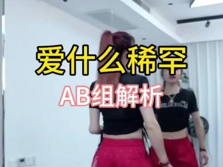 爱什么稀罕 AB组保姆级教程分解#舞蹈完整版教学