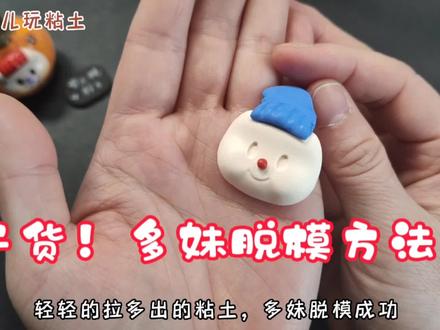 干货!多妹脱模方法!简单有效,不翻车!#粘土 #粘土教程 #多妹 #脱模