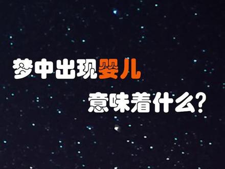 梦见婴儿,代表什么?#梦 #心理 #潜意识