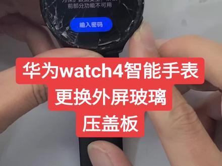 华为智能运动手表屏幕碎了,更换外屏玻璃压盖板。维修全过程,超详细。#爆屏修复 #华为智能手表 #寄修手机 #一般人不告诉他 #北京手机维修