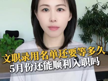 2026文职录用名单还要等多久,5月能不能入职?#军队文职 #文职 #文职考试 #文职人员 #公示