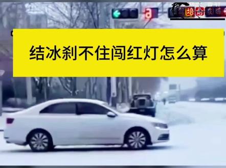 刹不住也要扣分罚款吗#闯红灯 #冰雪路面打滑