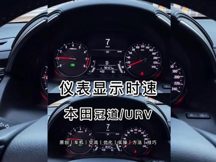 本田冠道 URV仪表时速设置教程来啦!#冠道 #urv #仪表盘 @OkCar娇娇同学 #本田
