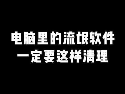 电脑里总是莫名其妙的就下载了很多流氓软件?现在教大家怎么清理干净流氓软件#电脑 #程序员