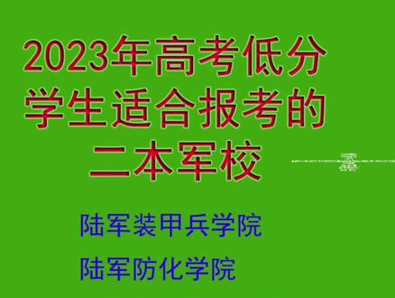 2023年低分学生适合报考的二本军校
#希望能帮到有需要的人
#关注我每天坚持分享知识