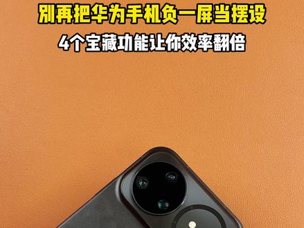 手机负一屏这些隐藏功能你知道吗? 这些功能不会用等于手机白买了#鸿蒙越用越香 #华为nova15