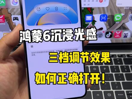 如何正确打开鸿蒙6“沉浸光感视效”三档调节效果!手把手教会大家,全部机型下放!#鸿蒙6 #数码科技 #华为 #鸿蒙越用越香 #我的鸿蒙体验